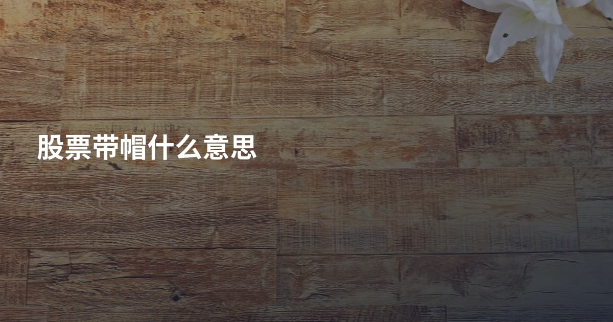 股票带帽什么意思