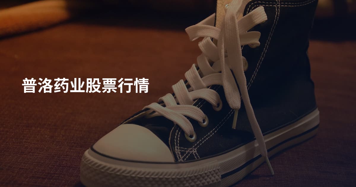 普洛药业股票行情