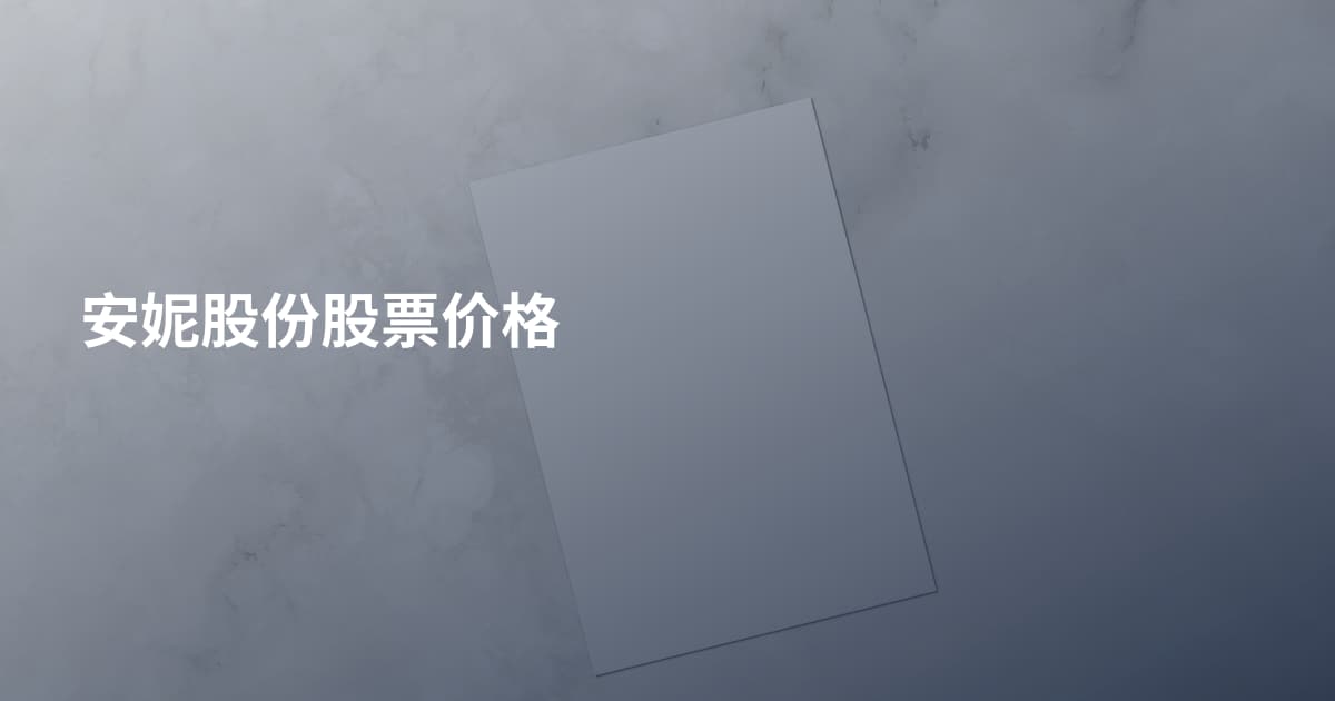 安妮股份股票价格