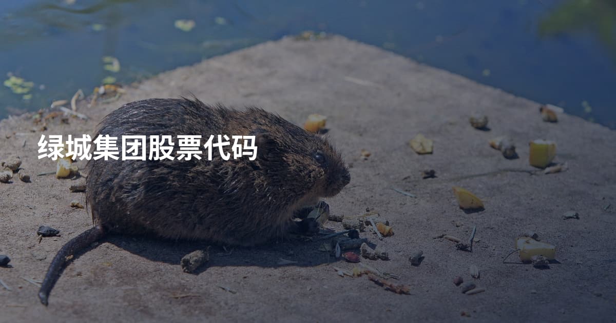 绿城集团股票代码