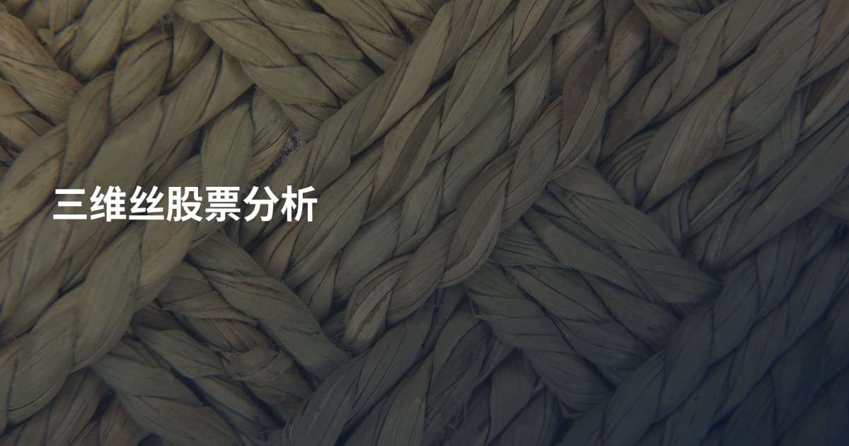 三维丝股票分析