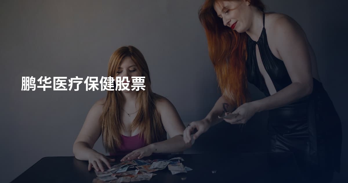 鹏华医疗保健股票