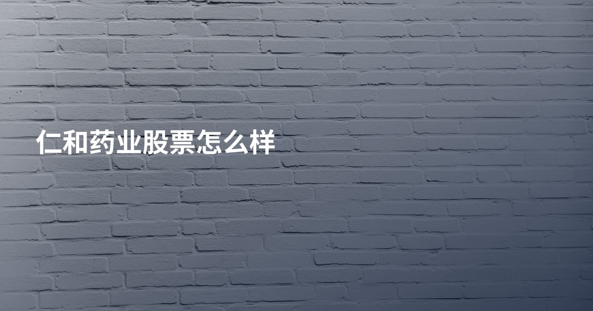 仁和药业股票怎么样