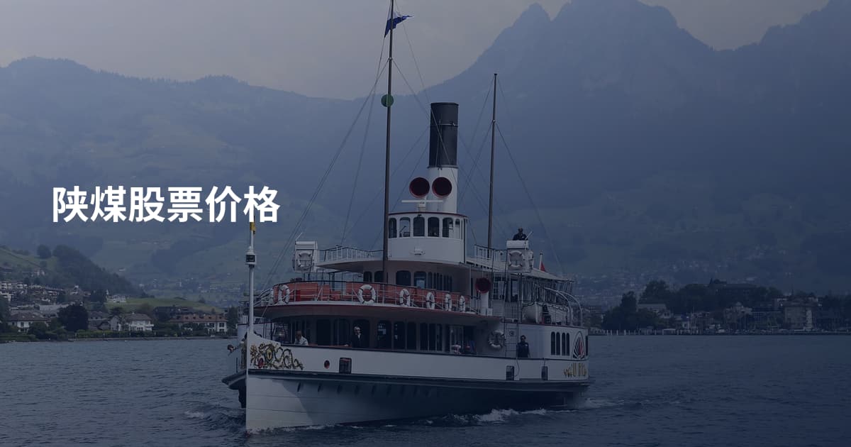 陕煤股票价格