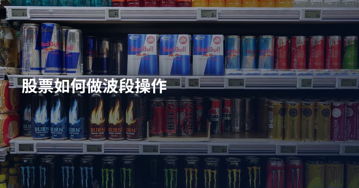 股票如何做波段操作
