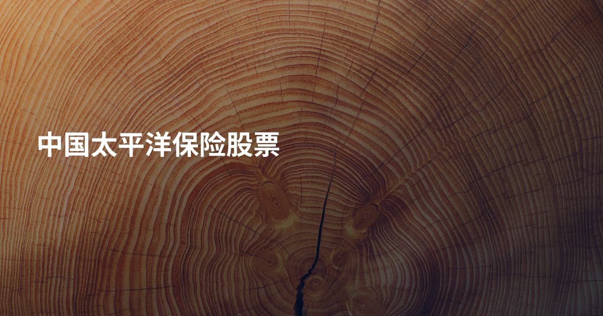 中国太平洋保险股票