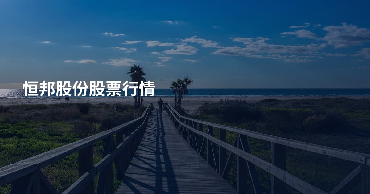 恒邦股份股票行情