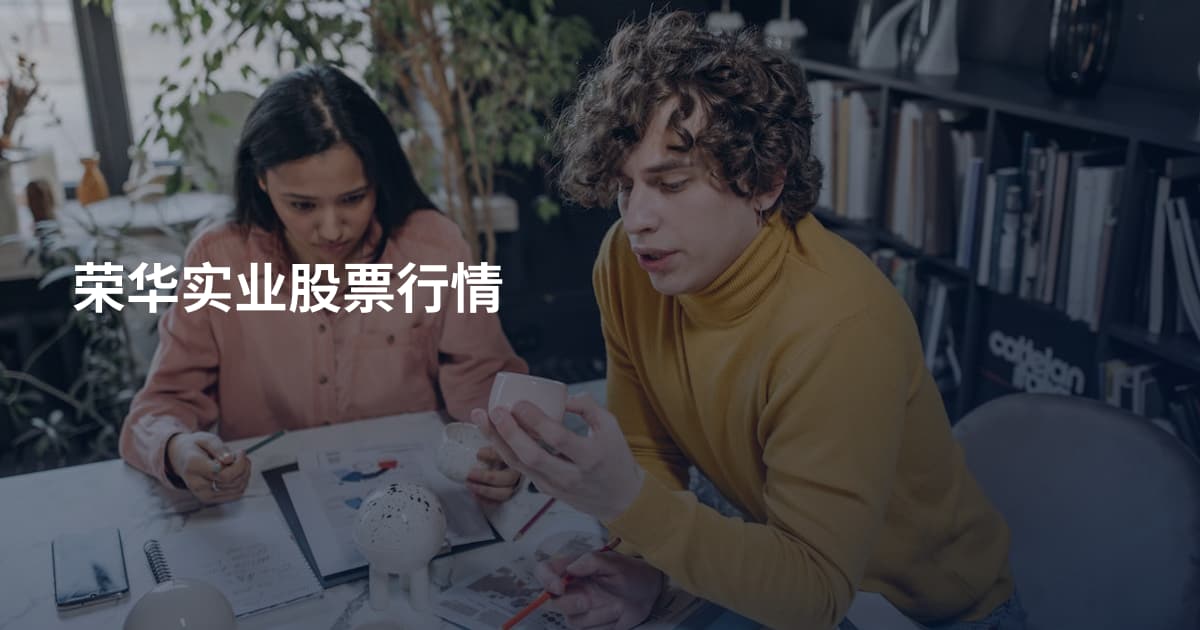 荣华实业股票行情