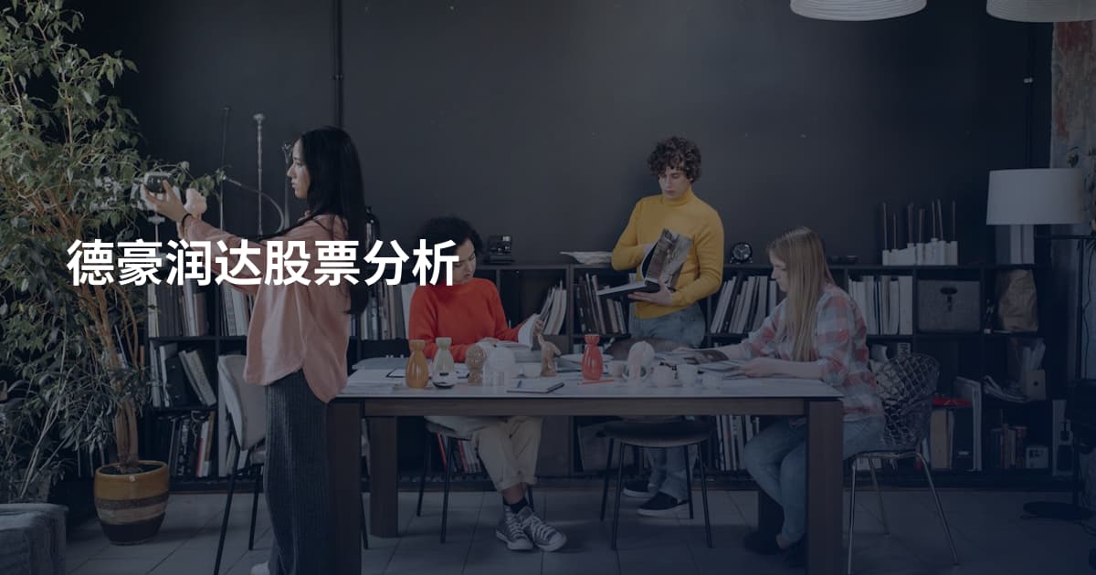 德豪润达股票分析