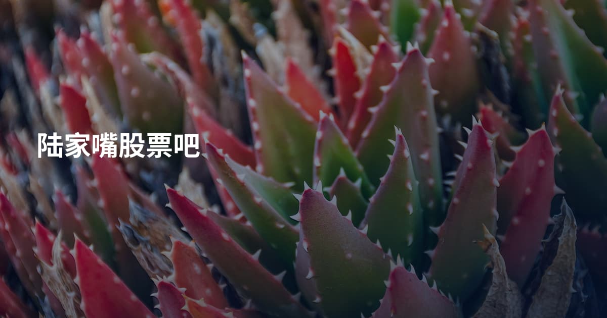 陆家嘴股票吧