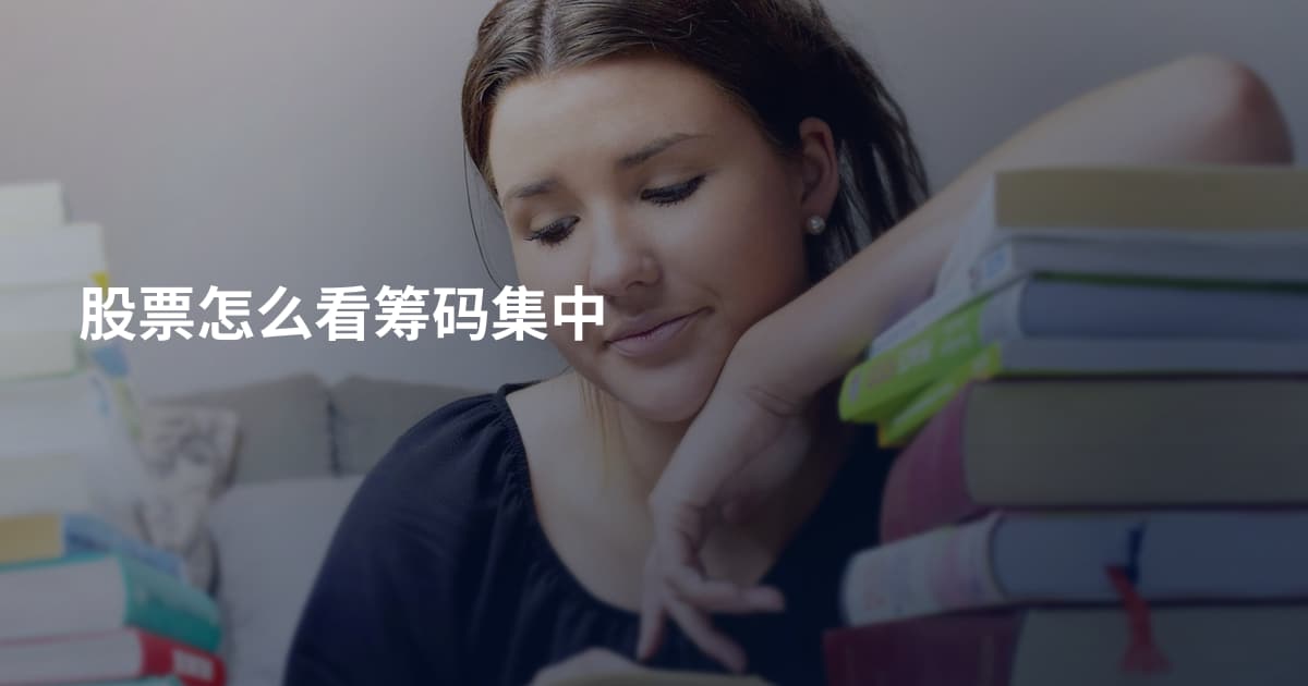股票怎么看筹码集中