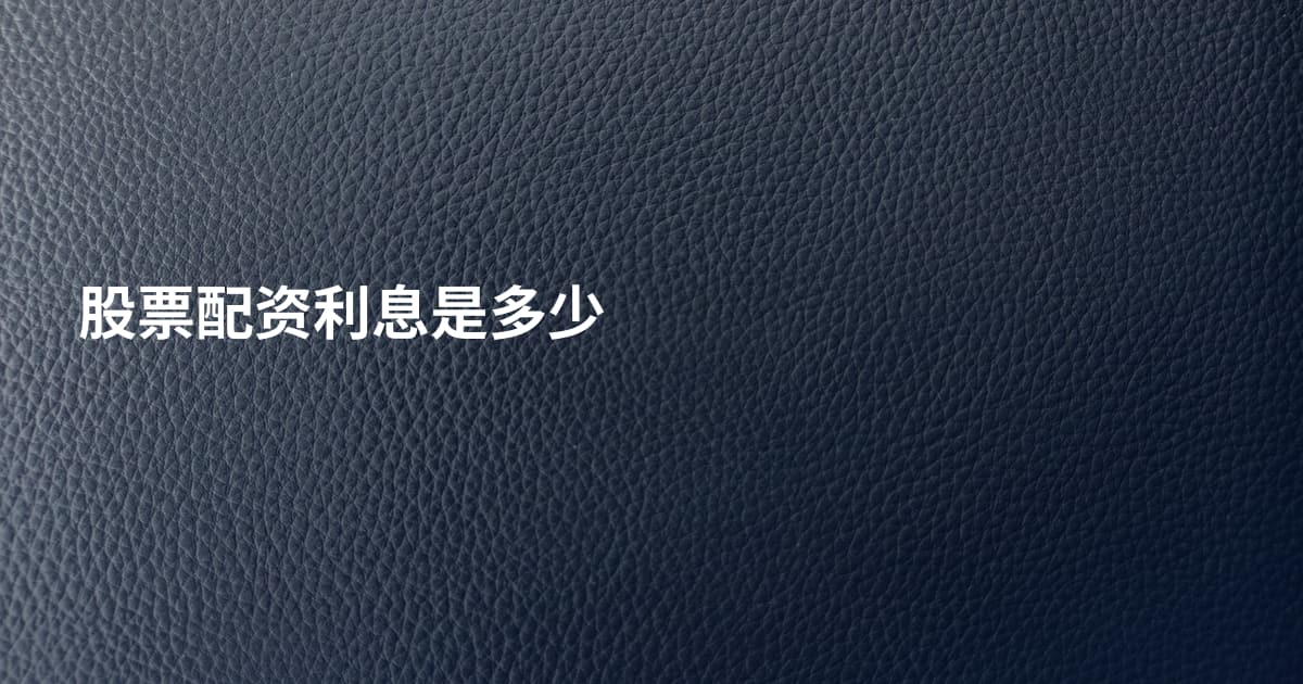 股票配资利息是多少