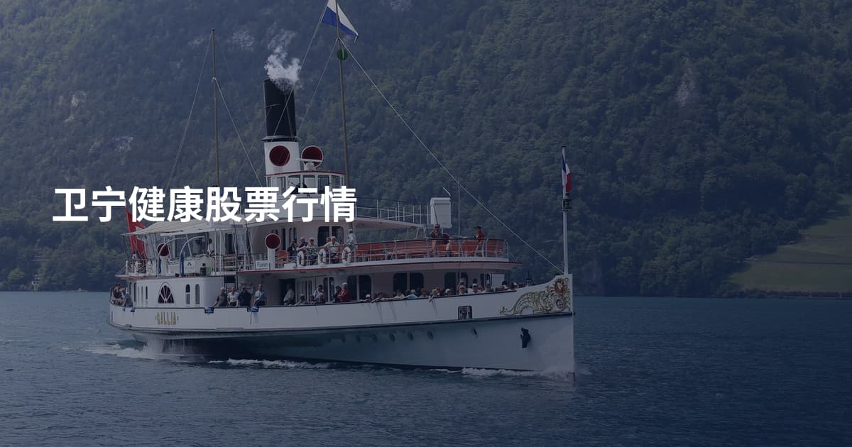 卫宁健康股票行情