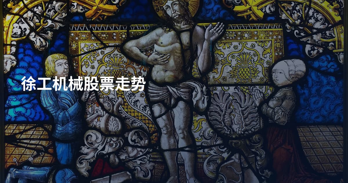 徐工机械股票走势