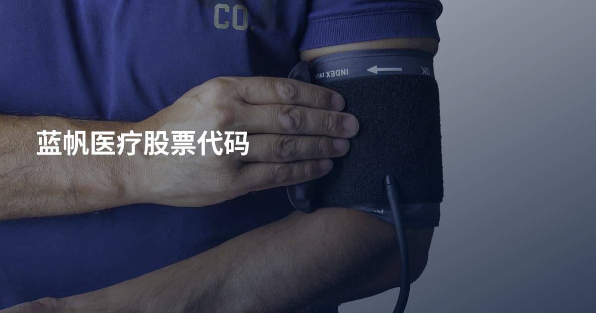蓝帆医疗股票代码