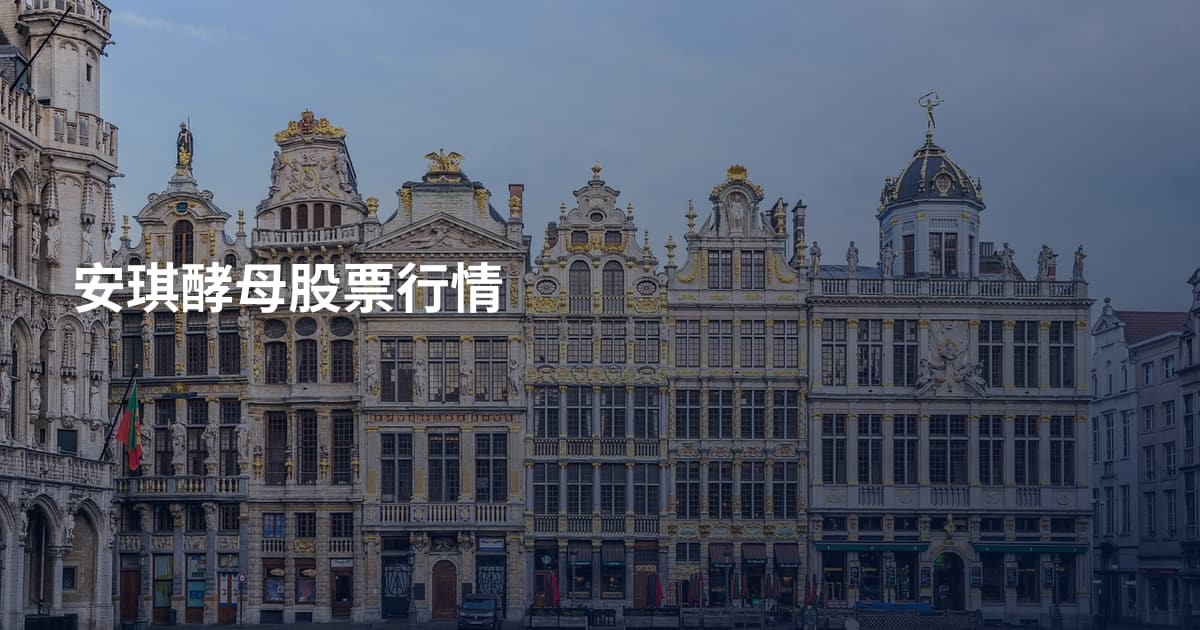 安琪酵母股票行情