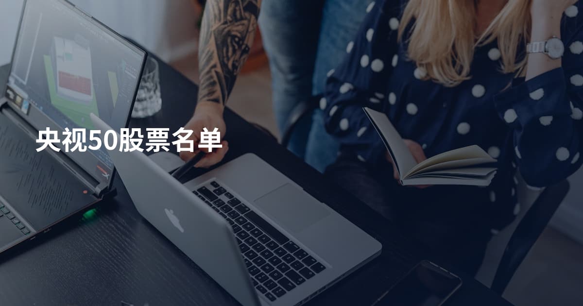 央视50股票名单