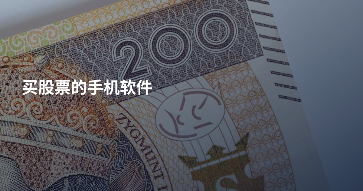 买股票的手机软件