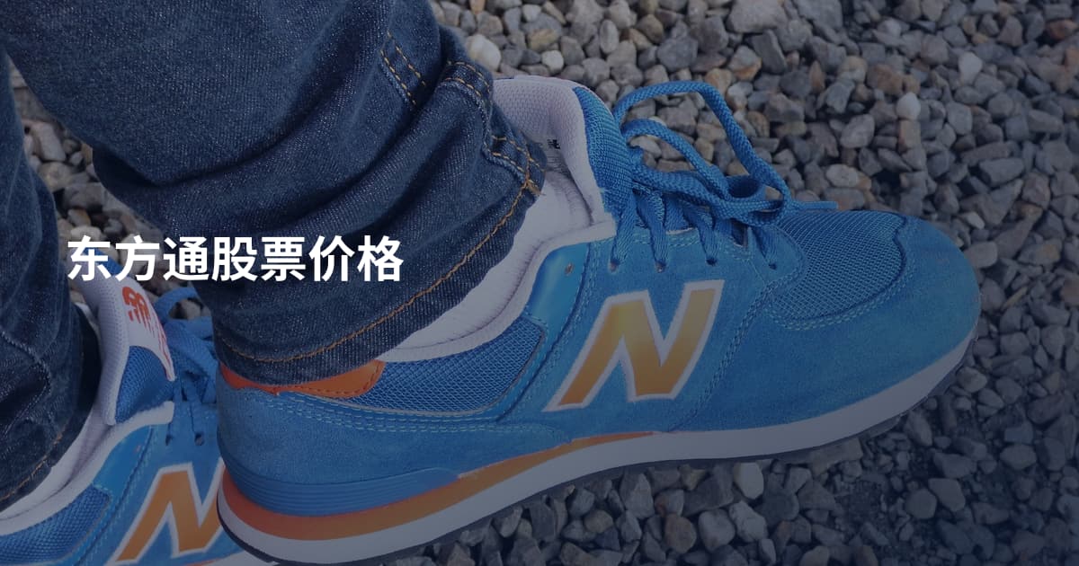 东方通股票价格
