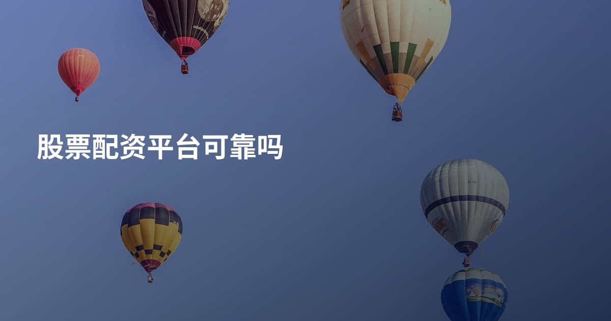 股票配资平台可靠吗