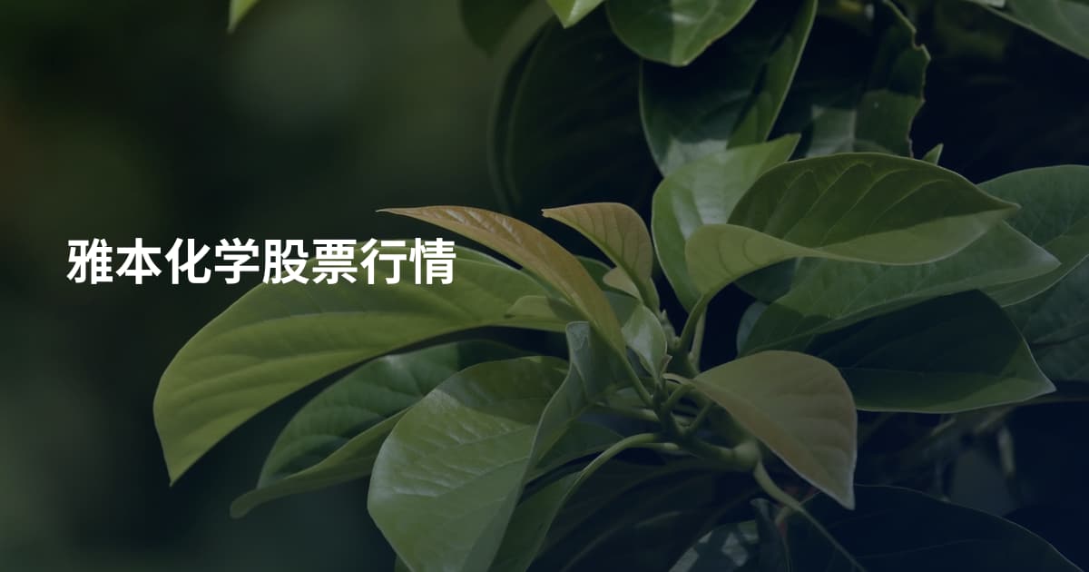 雅本化学股票行情