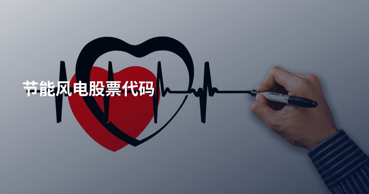 节能风电股票代码