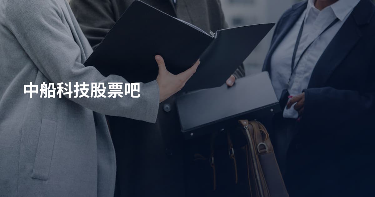 中船科技股票吧