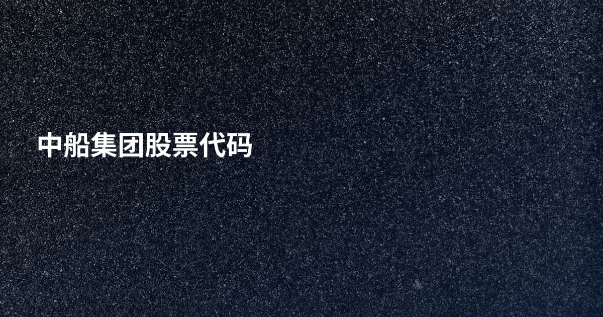 中船集团股票代码