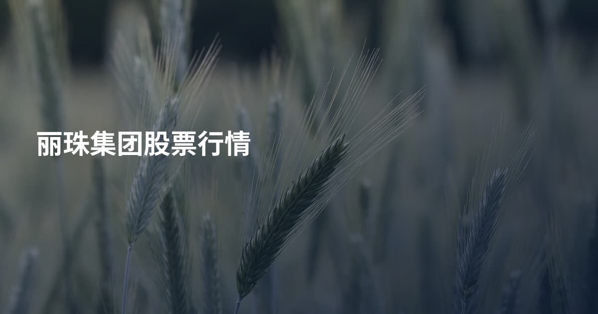 丽珠集团股票行情