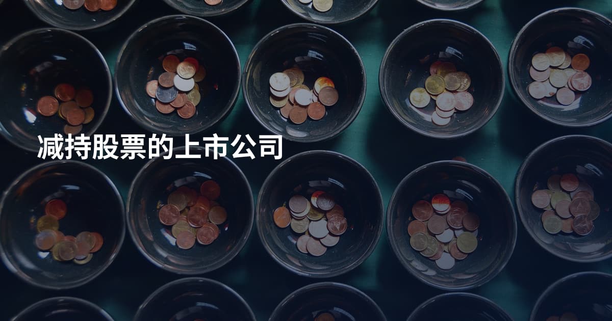 减持股票的上市公司