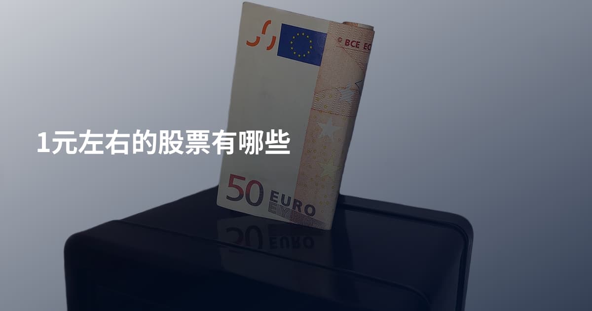 1元左右的股票有哪些