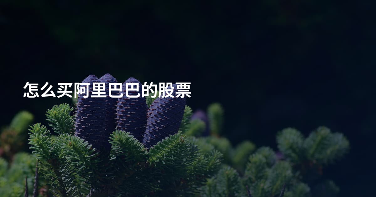 怎么买阿里巴巴的股票