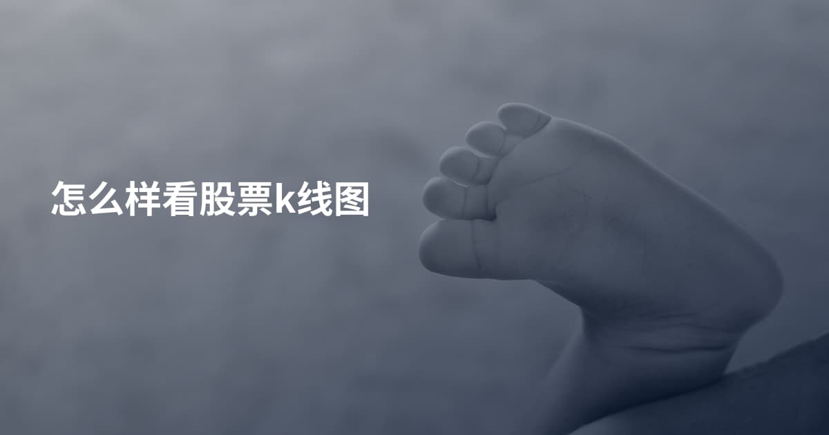 怎么样看股票k线图