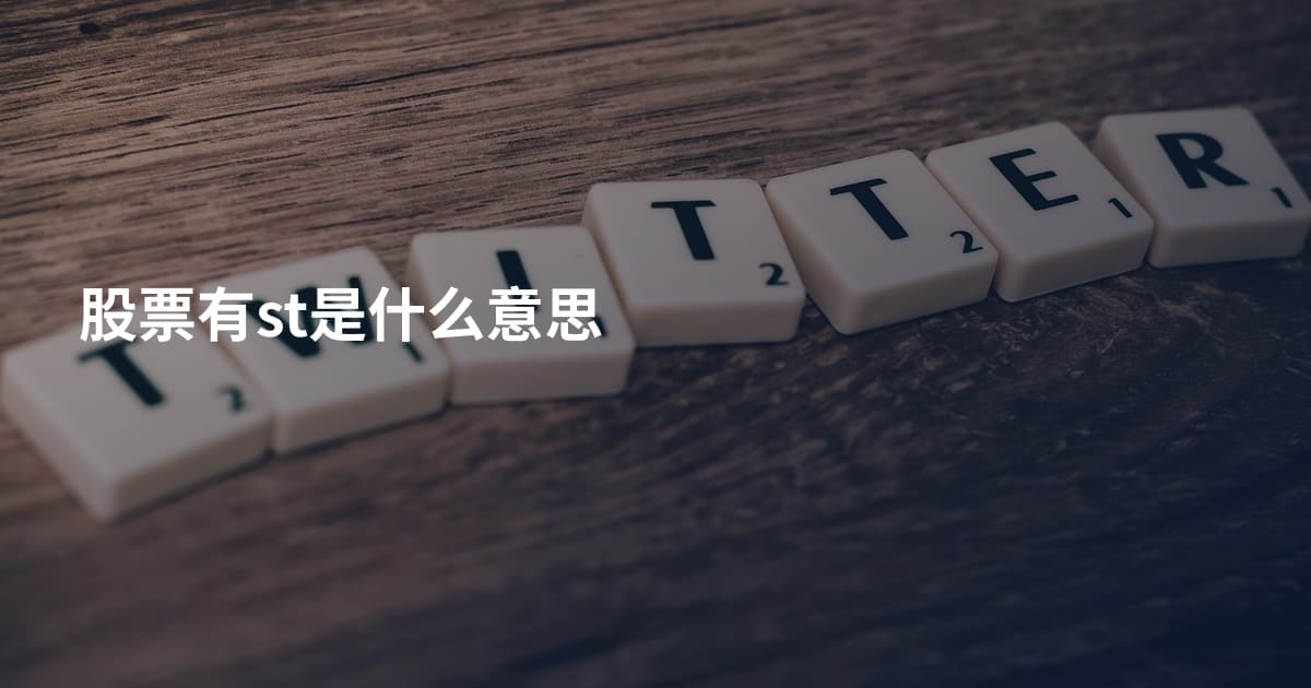 股票有st是什么意思