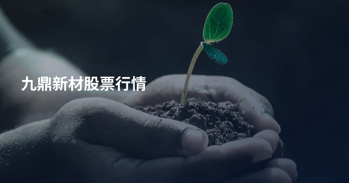 九鼎新材股票行情