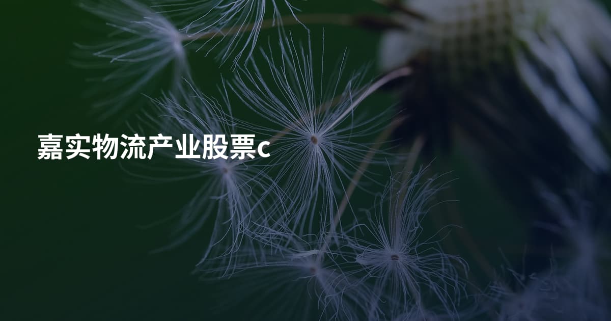嘉实物流产业股票c
