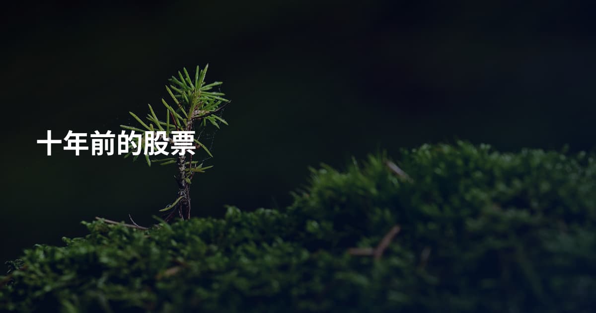 十年前的股票
