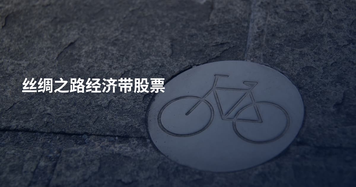 丝绸之路经济带股票