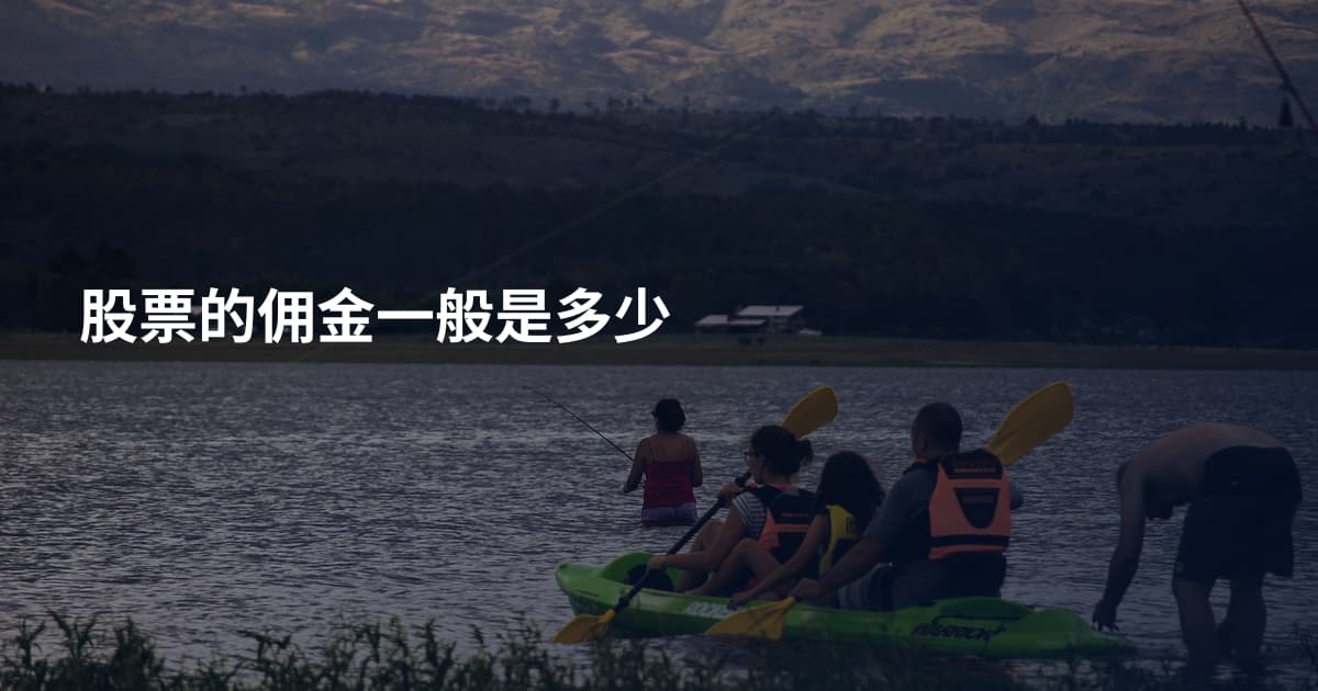 股票的佣金一般是多少