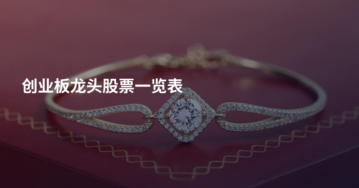 创业板龙头股票一览表