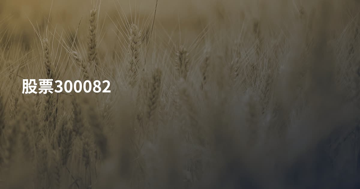 股票300082