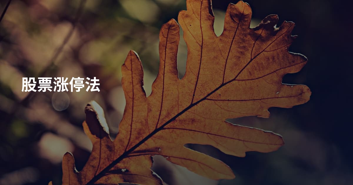 股票涨停法