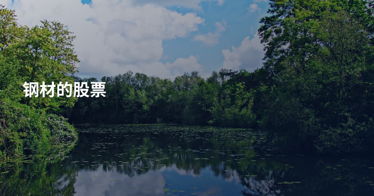 钢材的股票