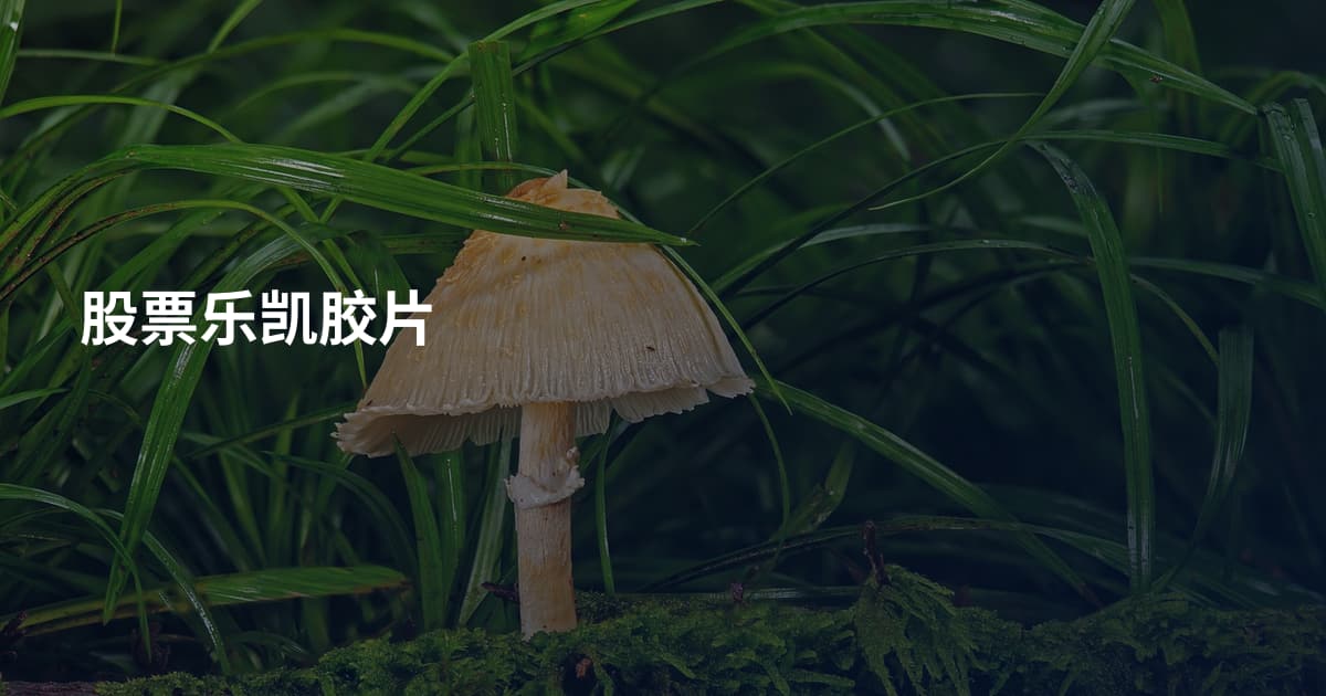 股票乐凯胶片