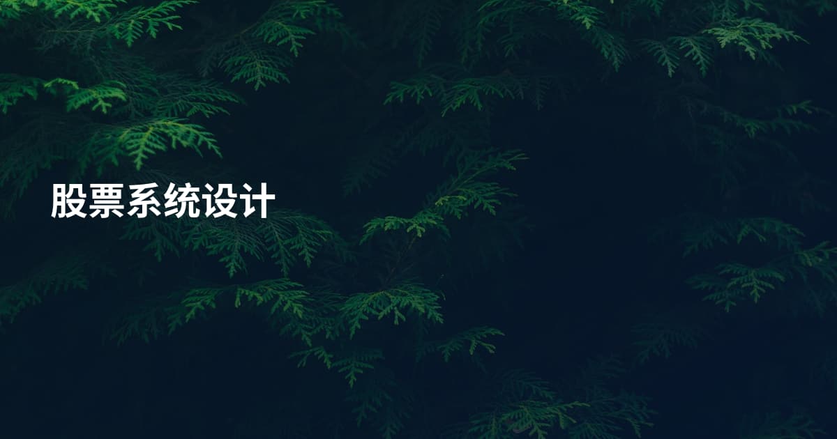 股票系统设计