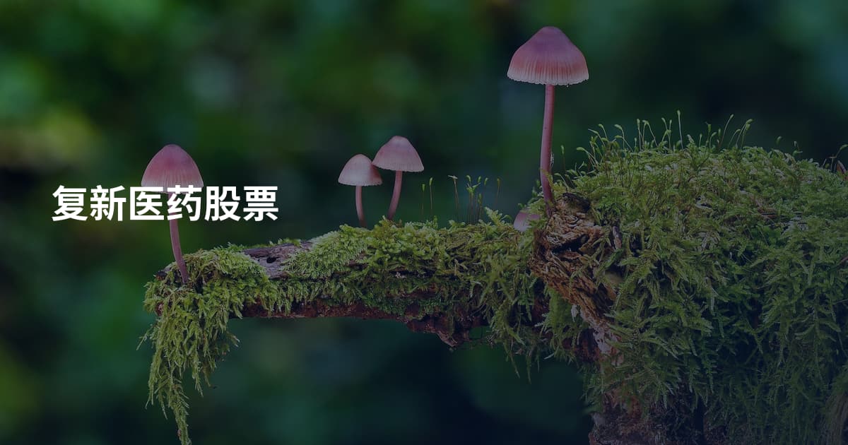 复新医药股票