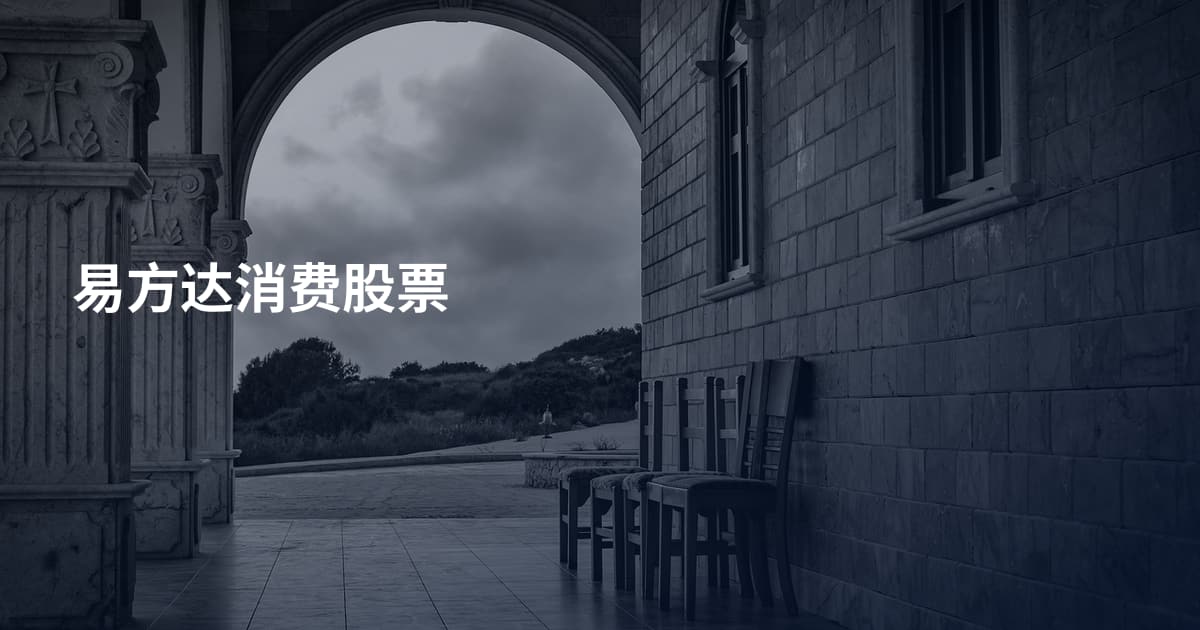 易方达消费股票