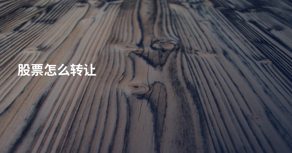 股票怎么转让