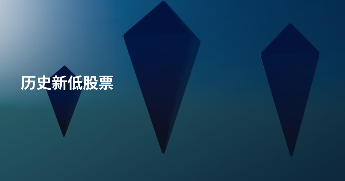历史新低股票