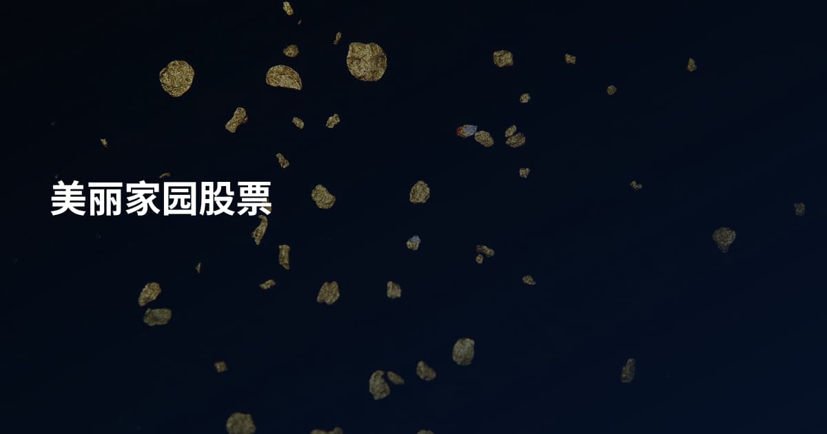 美丽家园股票